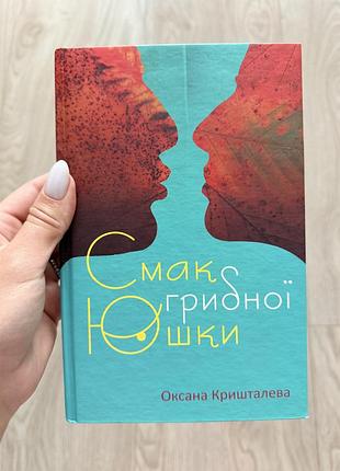 Книга «смак грибної юшки»