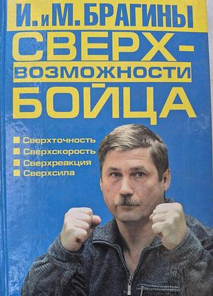 Сверхвозможности бойца.  брагин