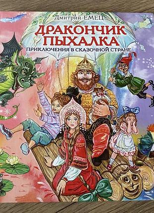 Дракончик пыхалка приключения в сказочной стране