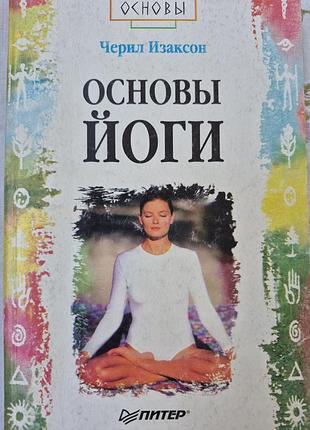 Основы йоги. изаксон
