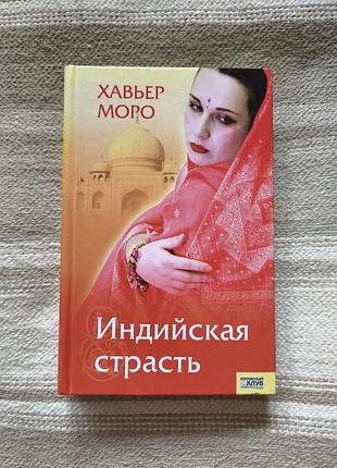 Книга "Індійська пристрасть" Хав'єр моро