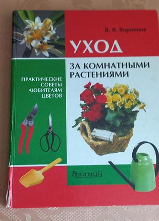 Книга уход за комнатными растениями воронцов