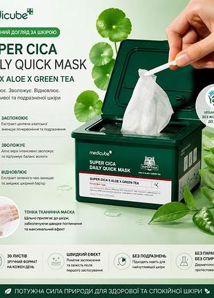 Medicube super cica daily quick mask — це набір із 30 експрес-масок