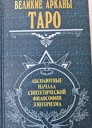 Абсолютный начала синтетической философии эзотеризма.  шмаков