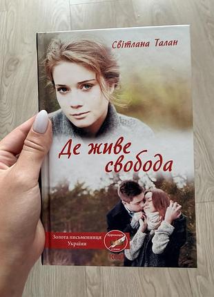 Книга «де живе свобода»
