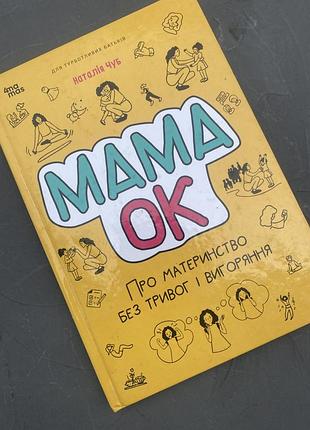 Книга мама ок
