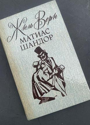 Книга матиас шандор жуль верн
