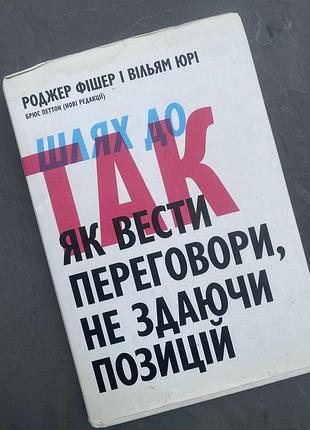 Книга шлях до так як вести переговори не здаючи позиції