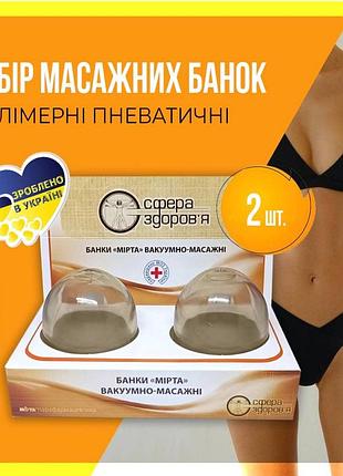 Вакуумно-массажные банки «сфера здоровья» мерта (2 шт)