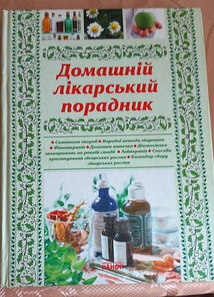 Книга домашний лекарственный советчик