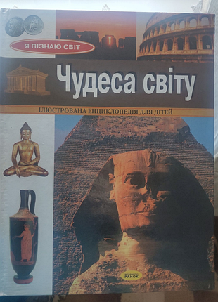 Книга о чудесах мира иллюстрирована