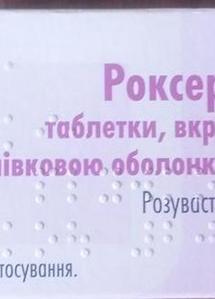 Роксера 30 таблеток, 20 мг