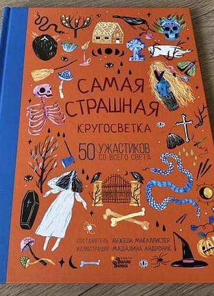 Самая страшная кругосветка 50 ужастиков  со всего света