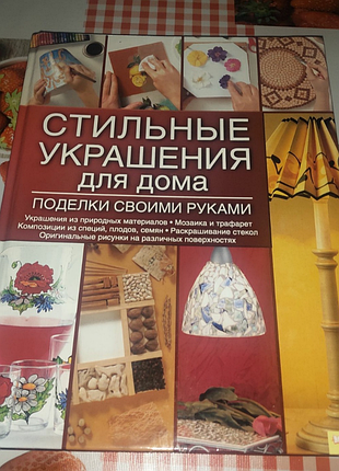 Книга поделки своими руками (вироби своїми руками)
