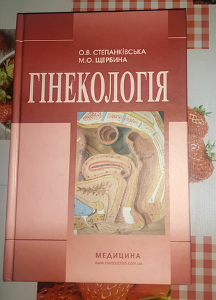 Книга по гінекології для студентів