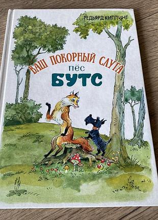 Ваш покорный слуга пес бутс киплинг