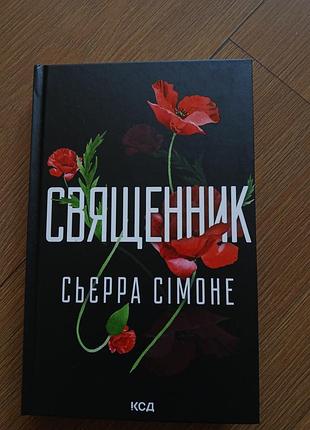 Нова! книжка «священник». роман.
