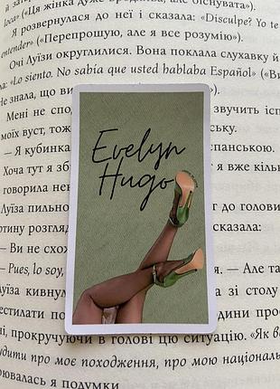 Наклейки/наліпки по книзі «сім чоловіків евелін гʼюґо»