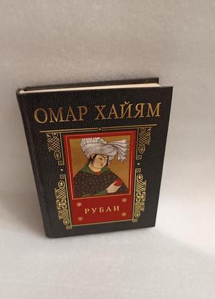 Омар хайям рубаї карманне подарункове видання