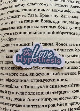 Наклейки/наліпки по книзі «гіпотеза кохання»