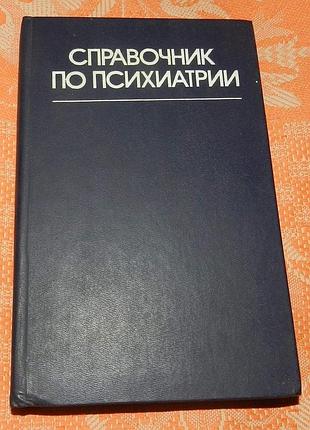 Справочник по психиатрии. под ред. а.в. снежневского