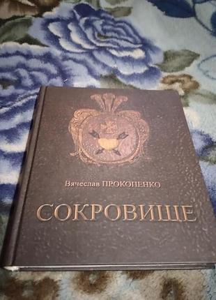 Сокровище : историческое расследование. в. прокопенко