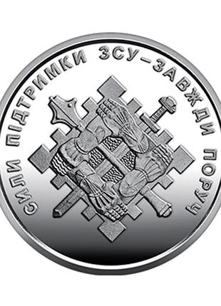 Монета нбу сили підтримки збройних сил україни  10 грн 2023 зсу без капсули