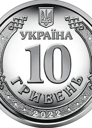 Сили територіальної оборони - пам'ятна монета  із серії "збройні сили україни", 10 гривень 2022 року