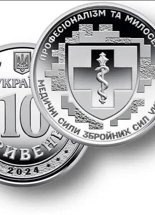 Медичні сили озброєних сил україни, монета 10 гривен, 2024 рік