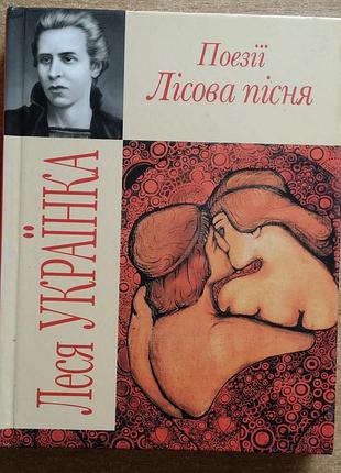 Леся украинка лісова пісня поезії