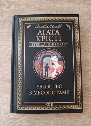 Убойство в месопотемии. агата крести