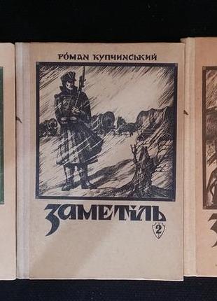 Купчинський р. заметіль в 3-х книгах