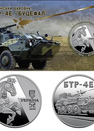 "українська бавовна. бтр-4е (буцефал)" - пам'ятна монета, 5 гривень україна 2024