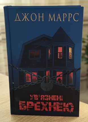 Книга «увʼязнені брехнею»