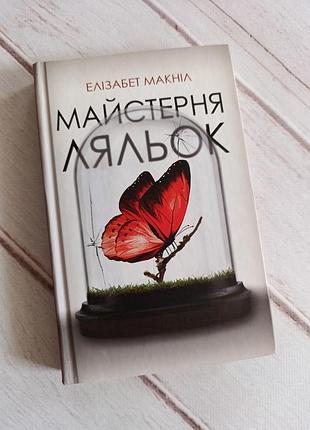 Книга елізабет макніл "майстерня ляльок" ксд