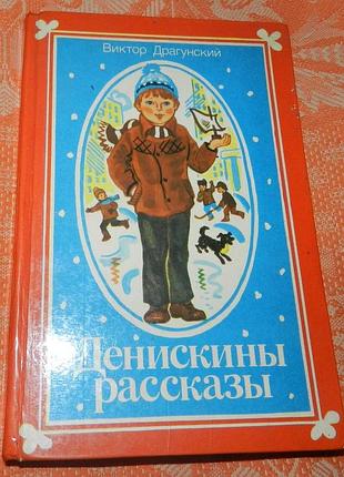 Виктор драгунский, "денискины рассказы"