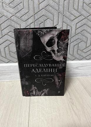 Книга «переслідування аделіни»