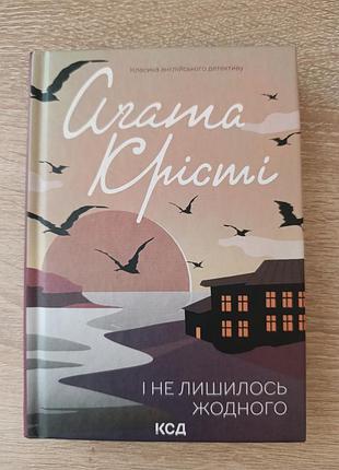 І не лишилось жодного
аґата крісті