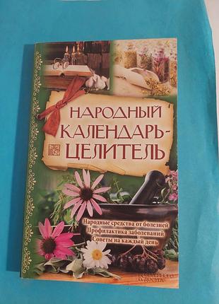 Книга. народный календарь-целитель