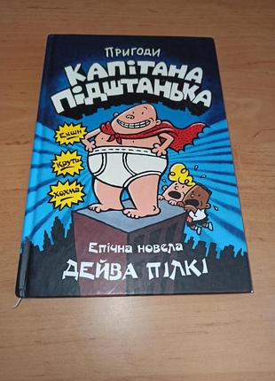 Дэйв пилкие приключения капитана подштачка. книга 1