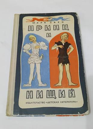 Книга. принц и нищий. марк твен.  1975. 223 стр.