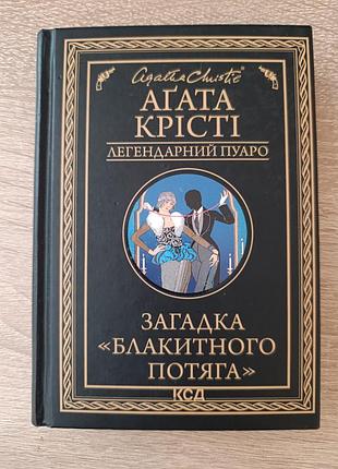 Загадка «голубого поезда» агата крести