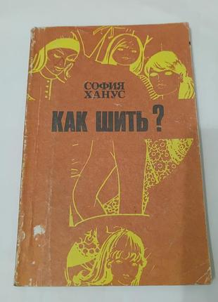 Книга. как шить .  1991. 192 стр
