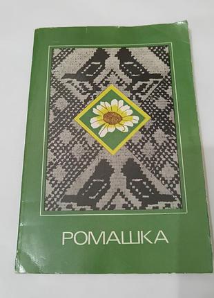 Книга. ромашка. вязание вышивка кулинария.  1984. 95 стр.