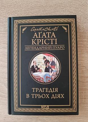 тревожено в трех действиях
агата крести