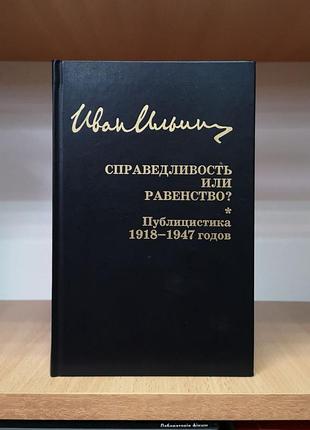 Иван ильин "справедливость или равенство? публицистика 1918-1947 годов"