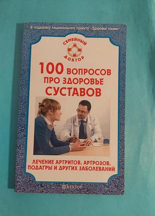 100 вопросов про здоровье суставов