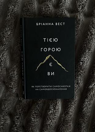 Книга «тією горою є ви»