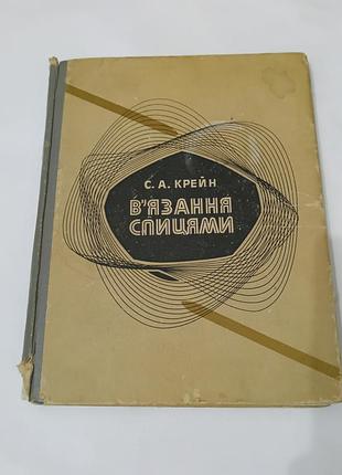 Книга. вязание спицами.  1974. 140 стр. тираж 60 тыс. книга по вязке.