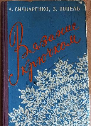 Книга вязание крючком